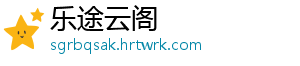 乐途云阁